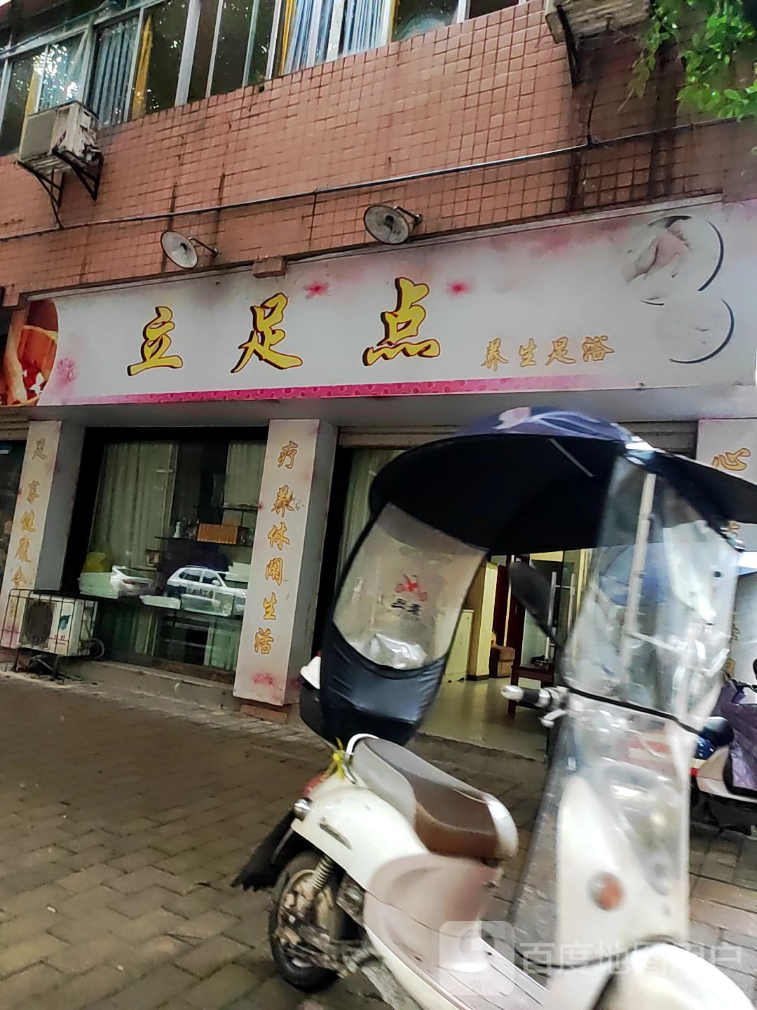 立足点养生足浴