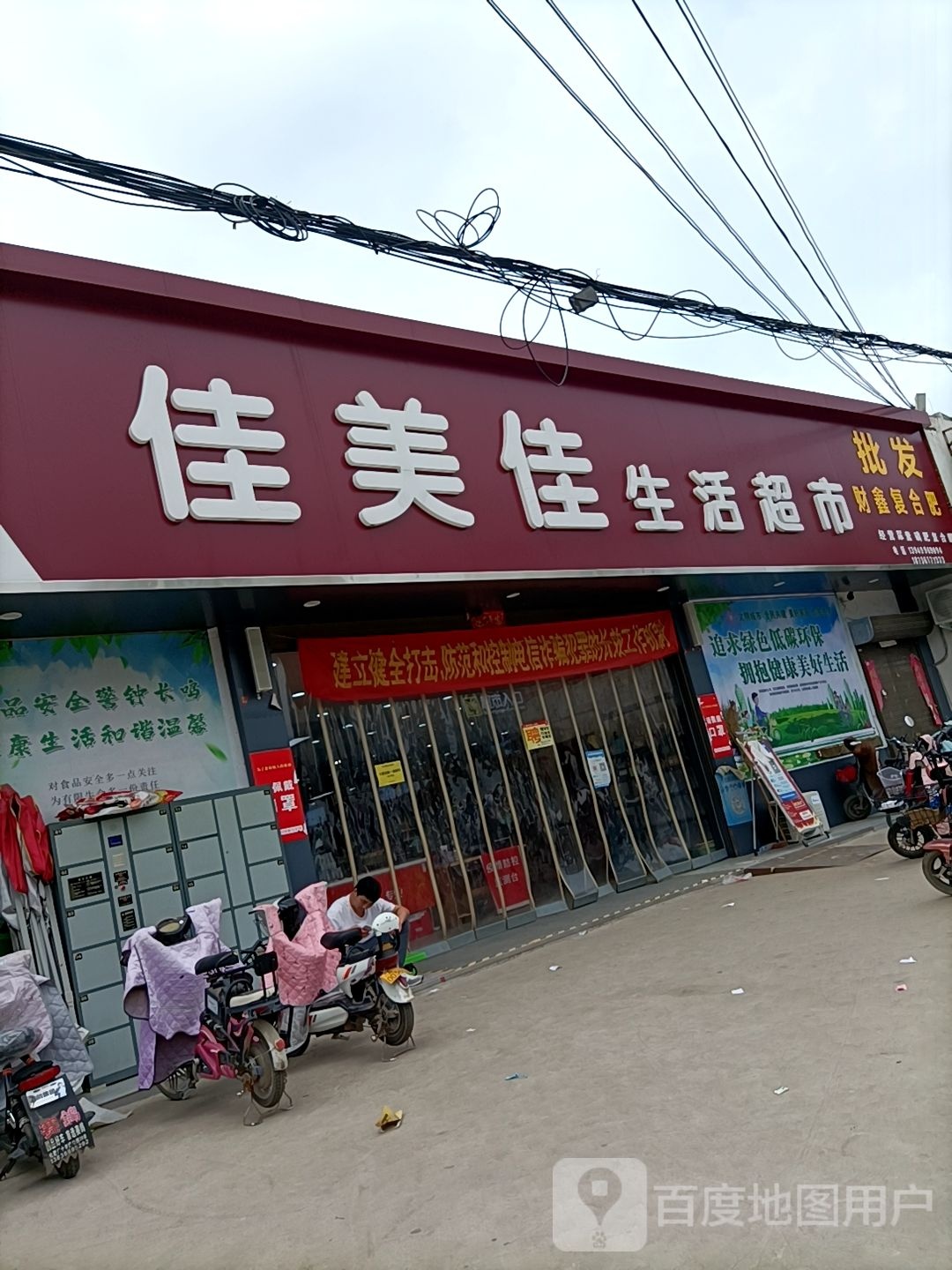 郸城县佳美佳生活超市(张小庄店)