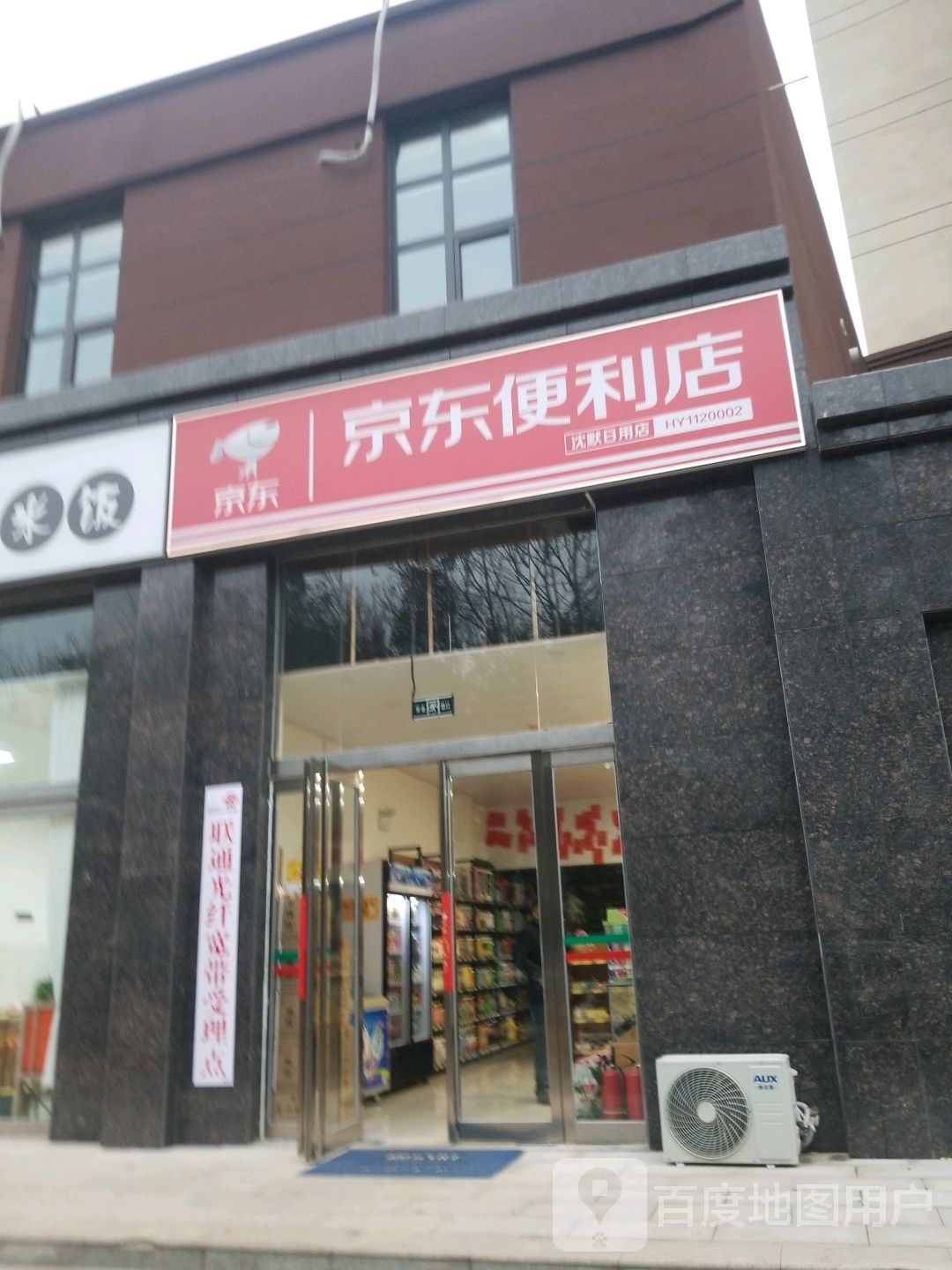 京东便便利店(滨河路店)