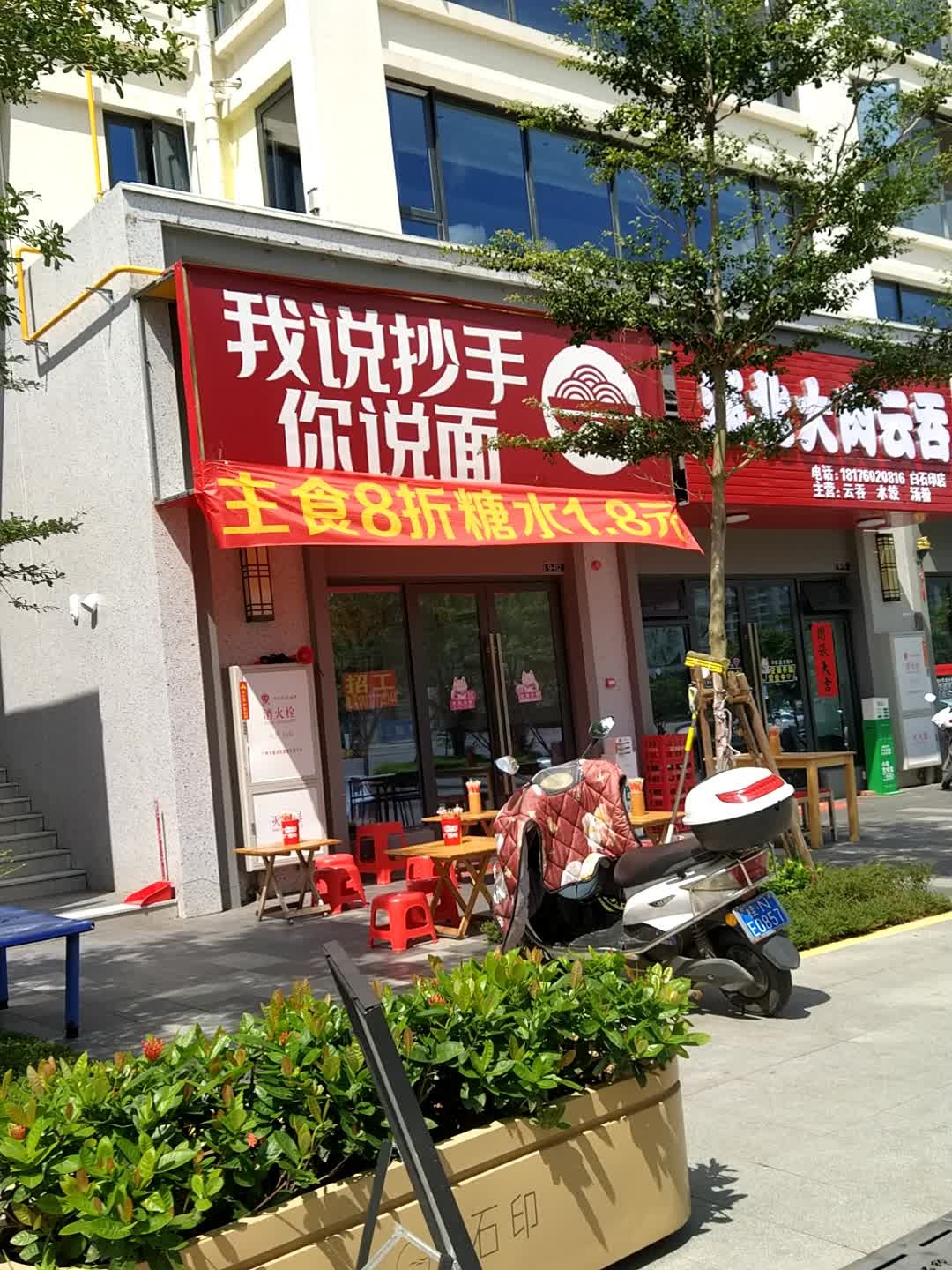 我说抄手你说面(白石湖店)