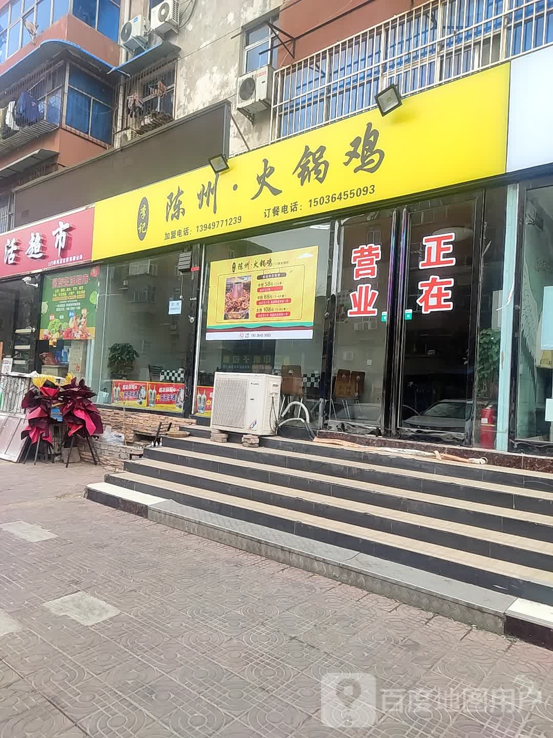 陈州·火门火锅