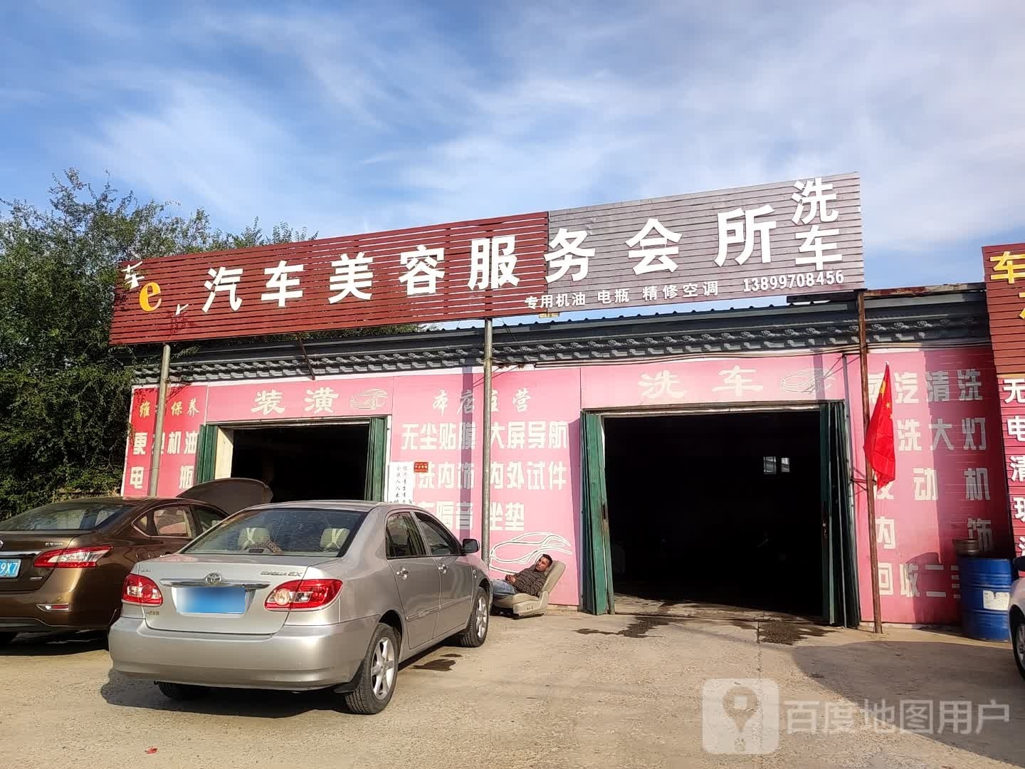 车e族汽车美容服务会所