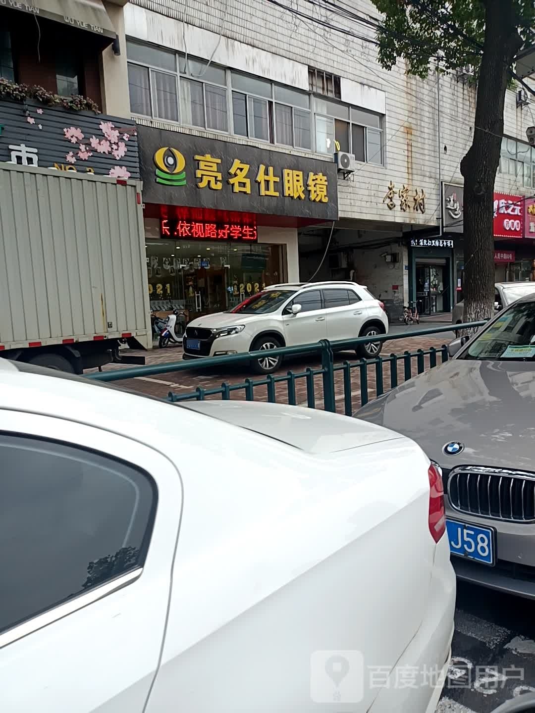亮名仕眼睛