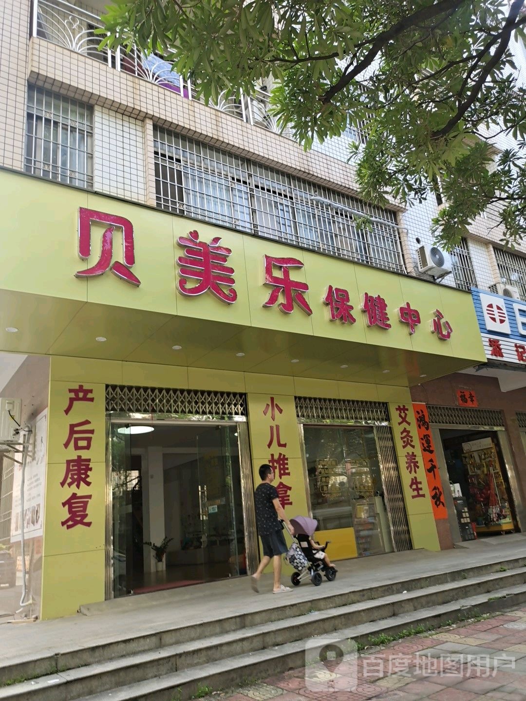 贝美乐保健中心