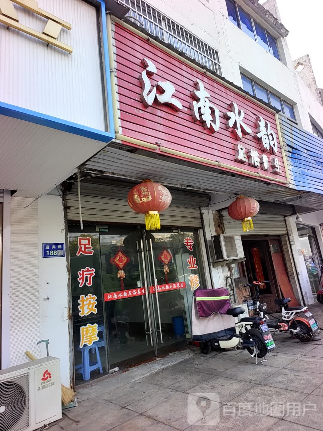 江南水韵足浴养生