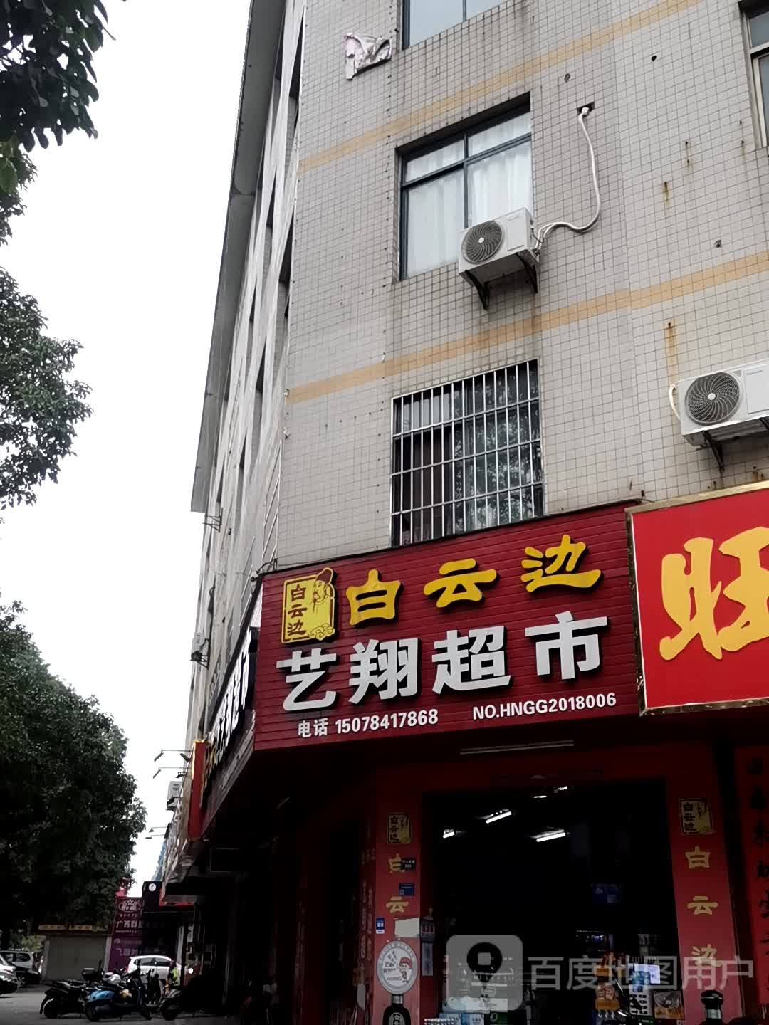 艺祥超市