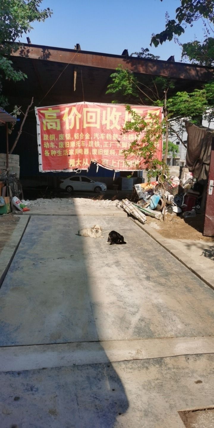 邹城市正金废旧物资回收站