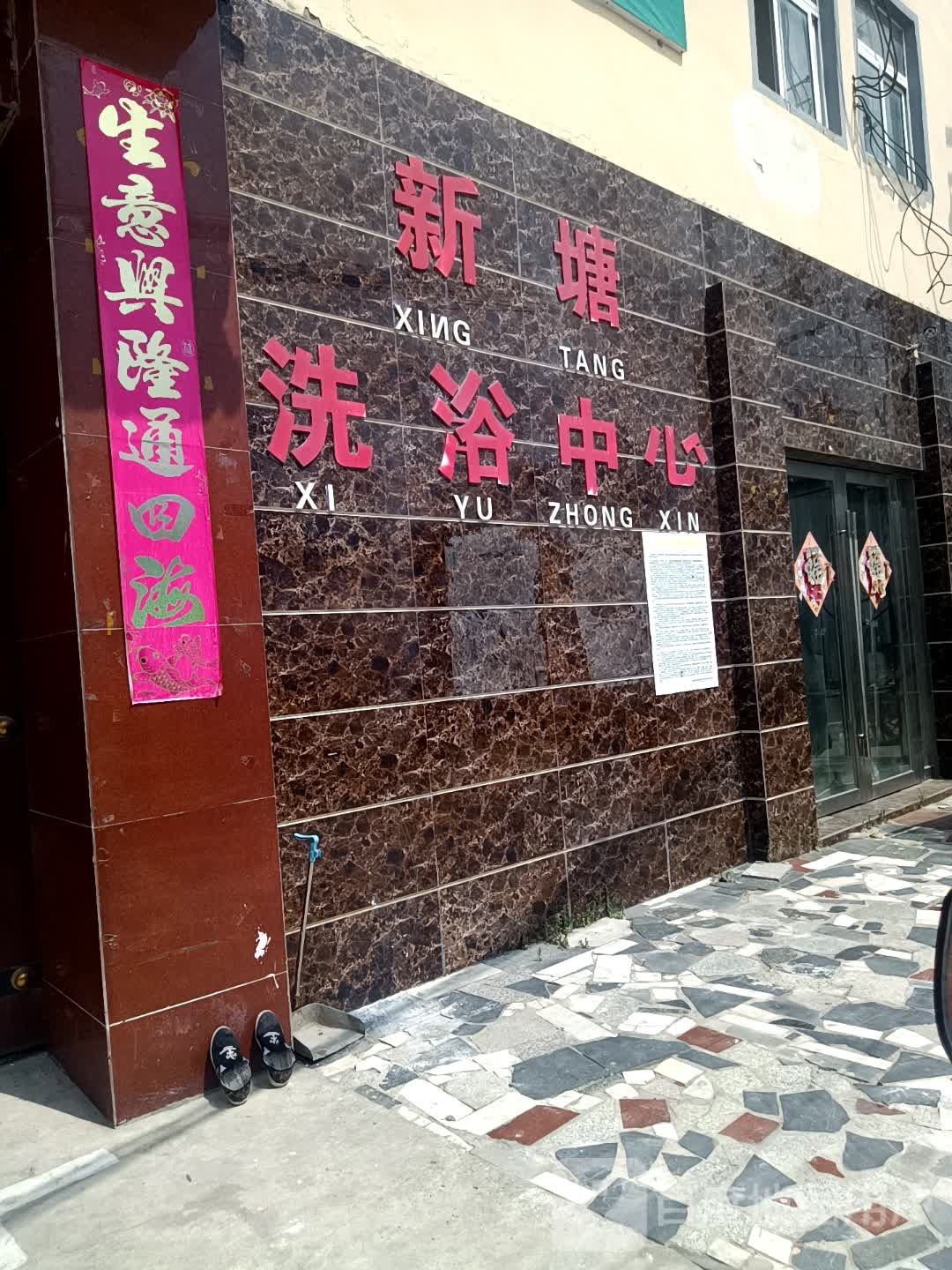 新塘店洗浴中心