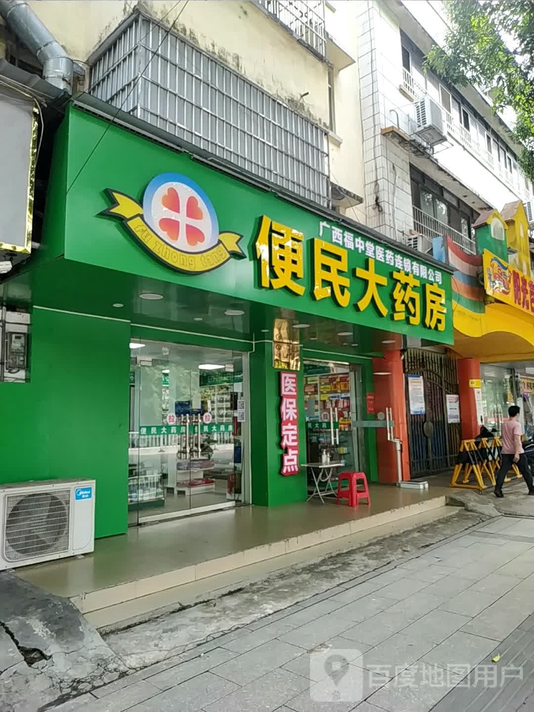 广西福中堂医药连锁有限公司防城便民大药房