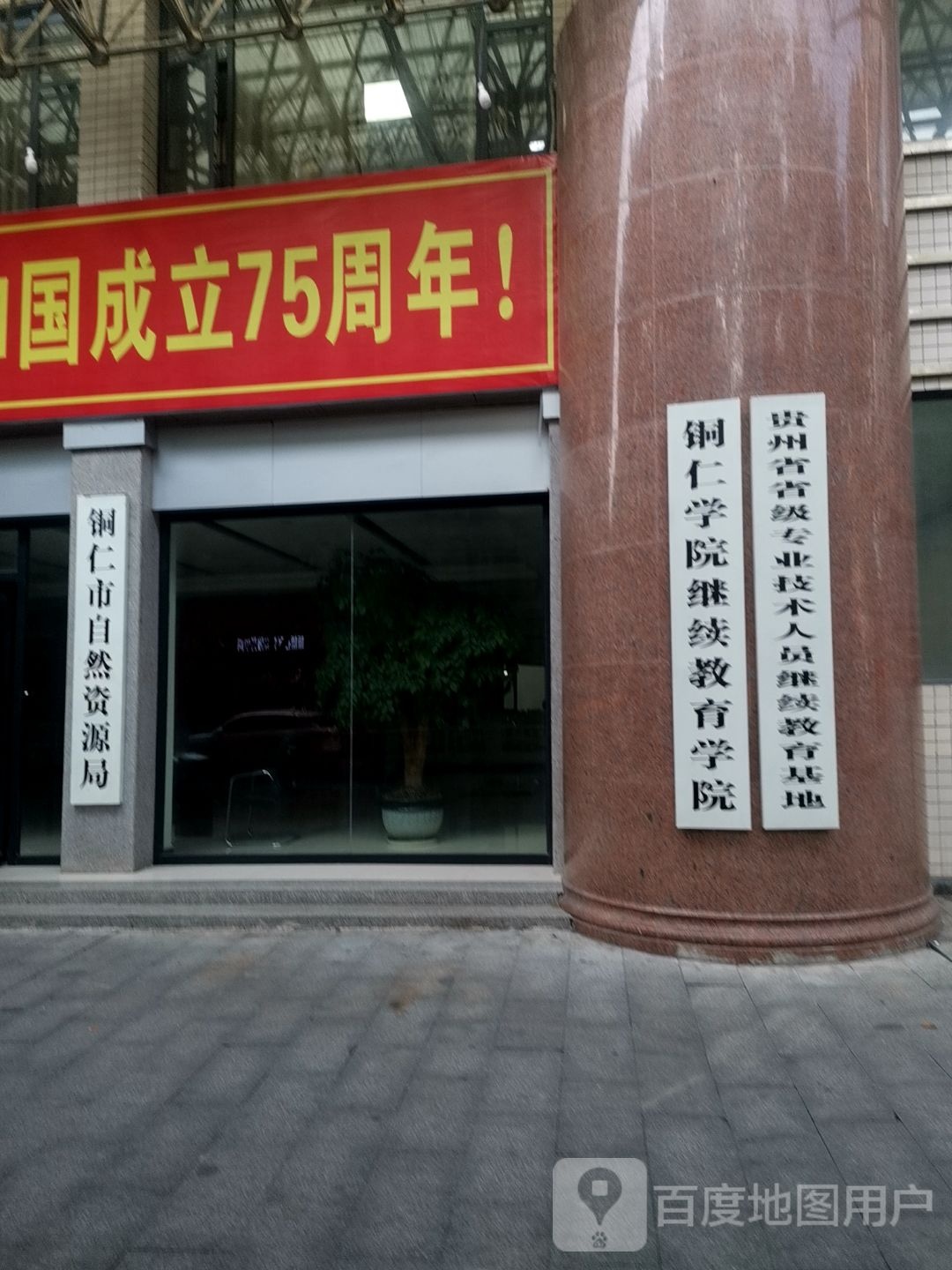 铜仁学院继续教育学院