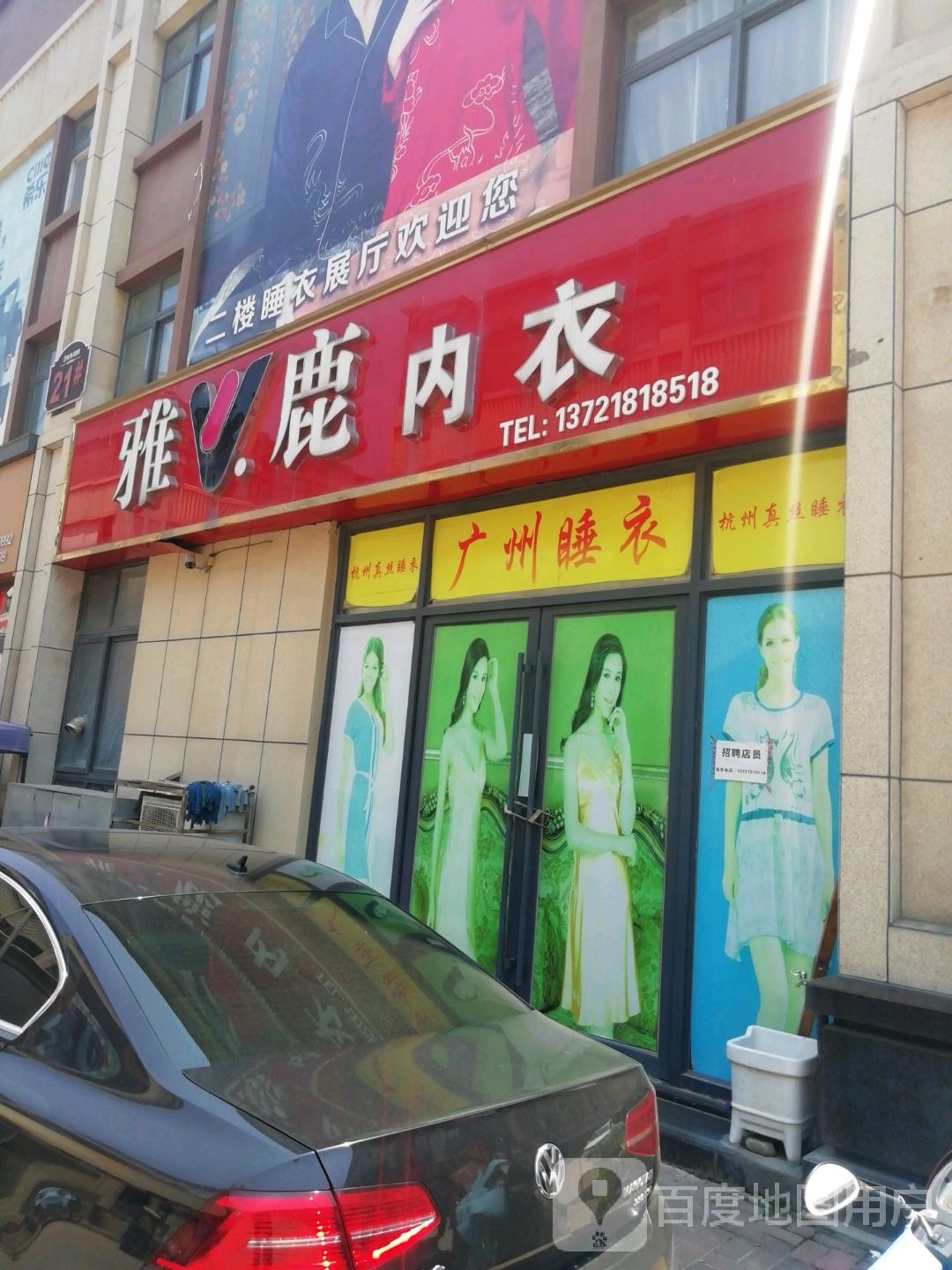 雅鹿内衣(张衡西路店)