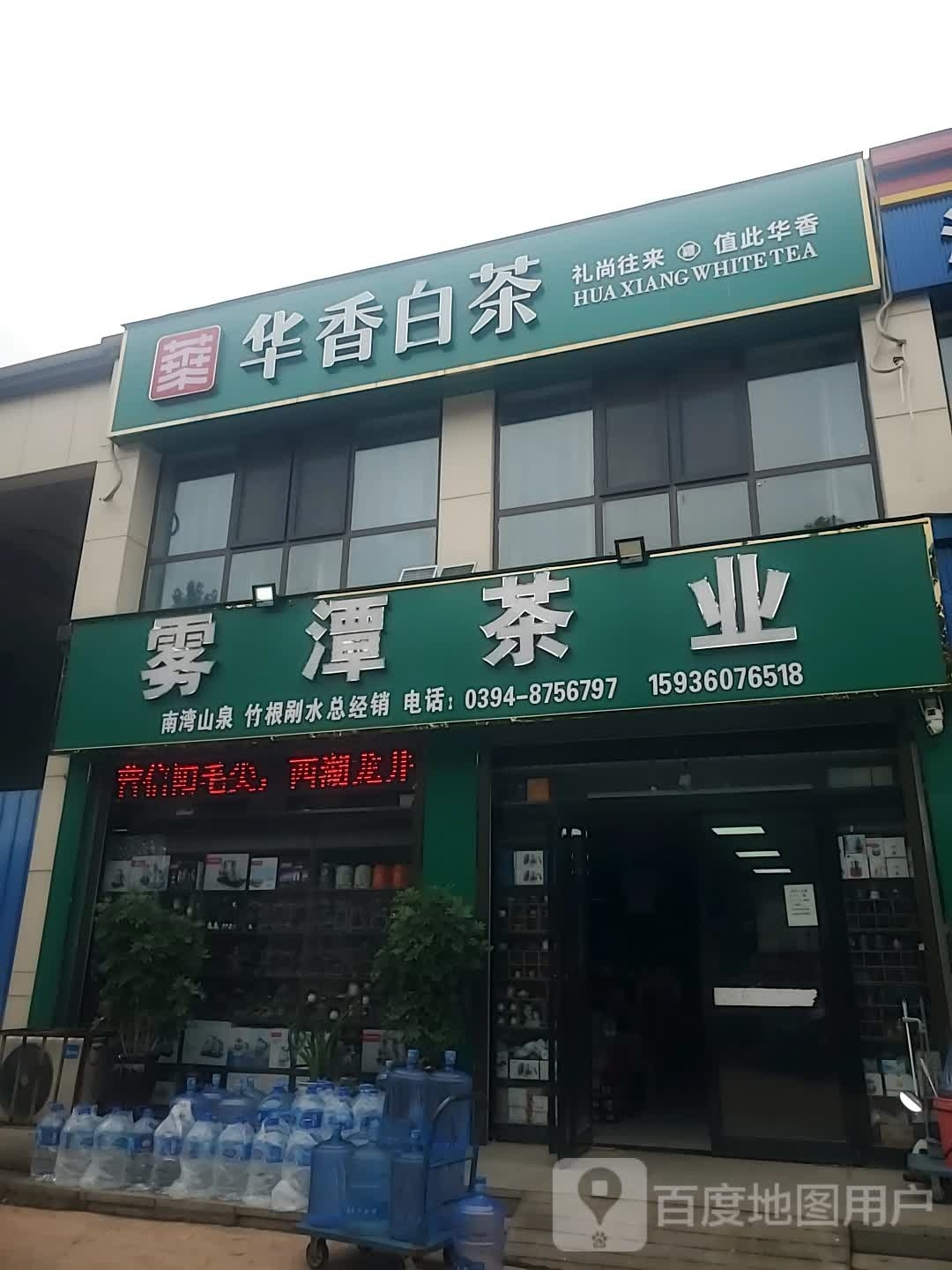 项城市雾潭茶业