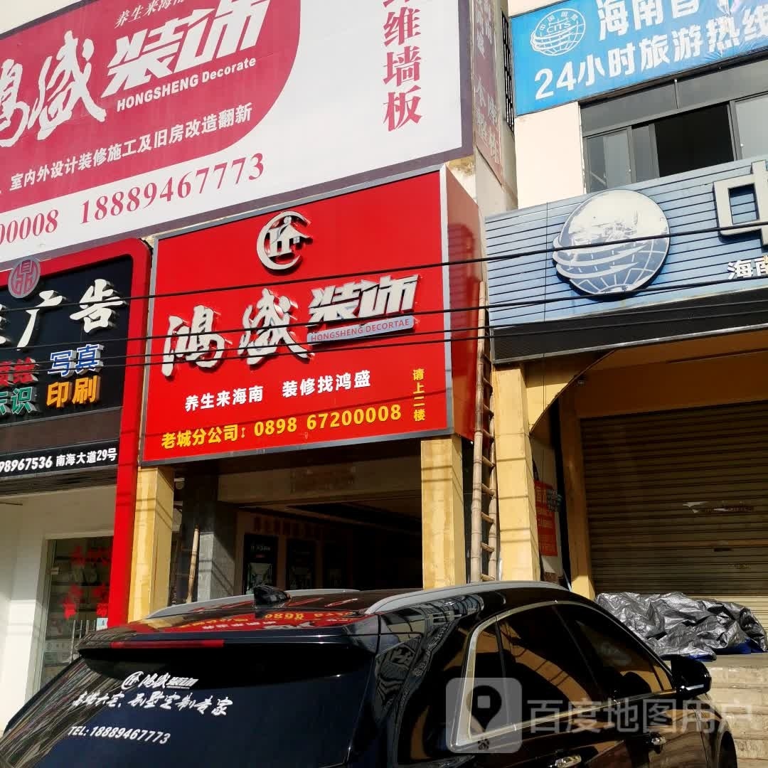 鸿盛装饰(老城分公司)