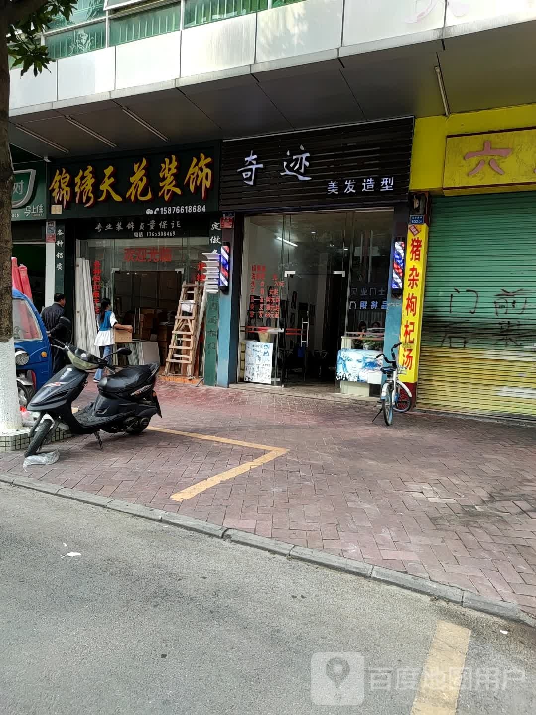 奇迹美发造型