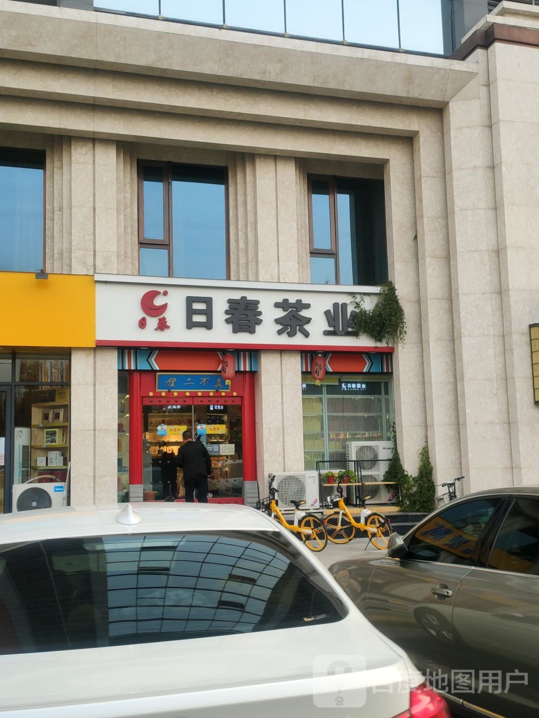 日春茶业(天雅店)