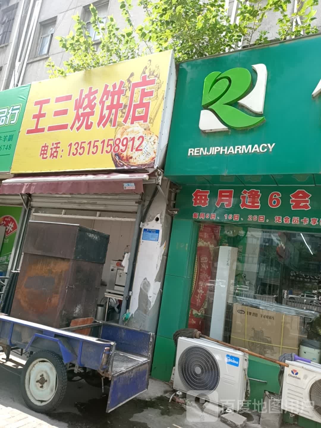 王三家烧饼店