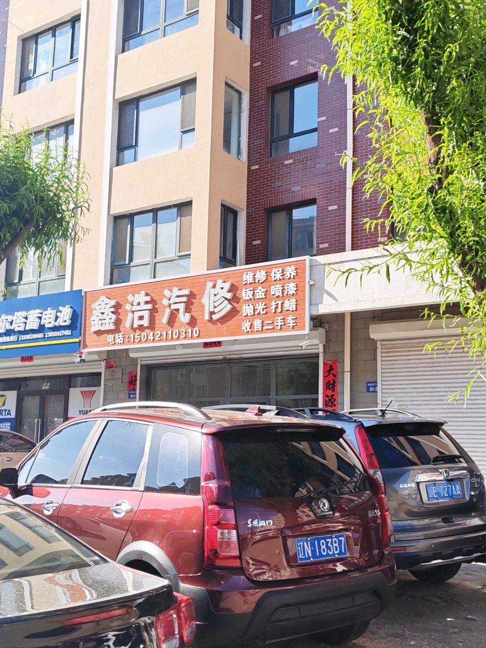 鑫浩汽修