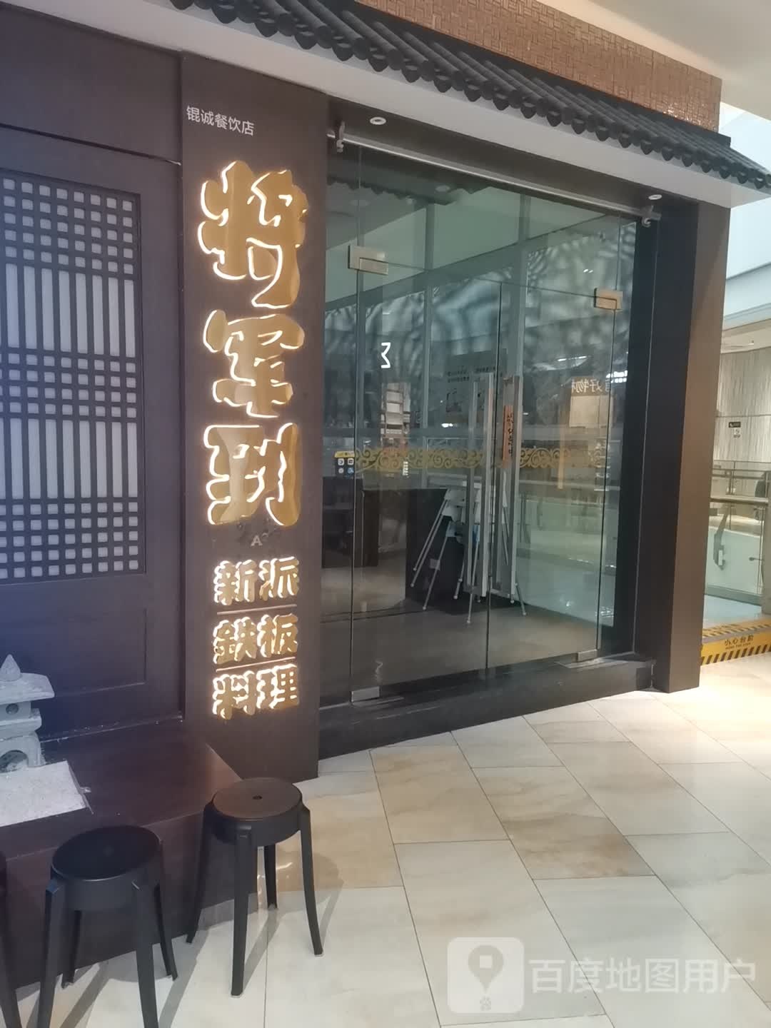 将军到新派铁板料理(F16购物中心店)