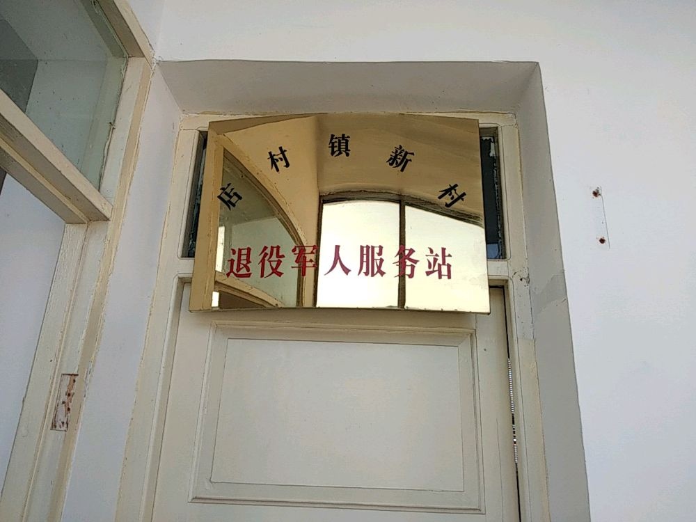 店村镇新村村退役军人服务站