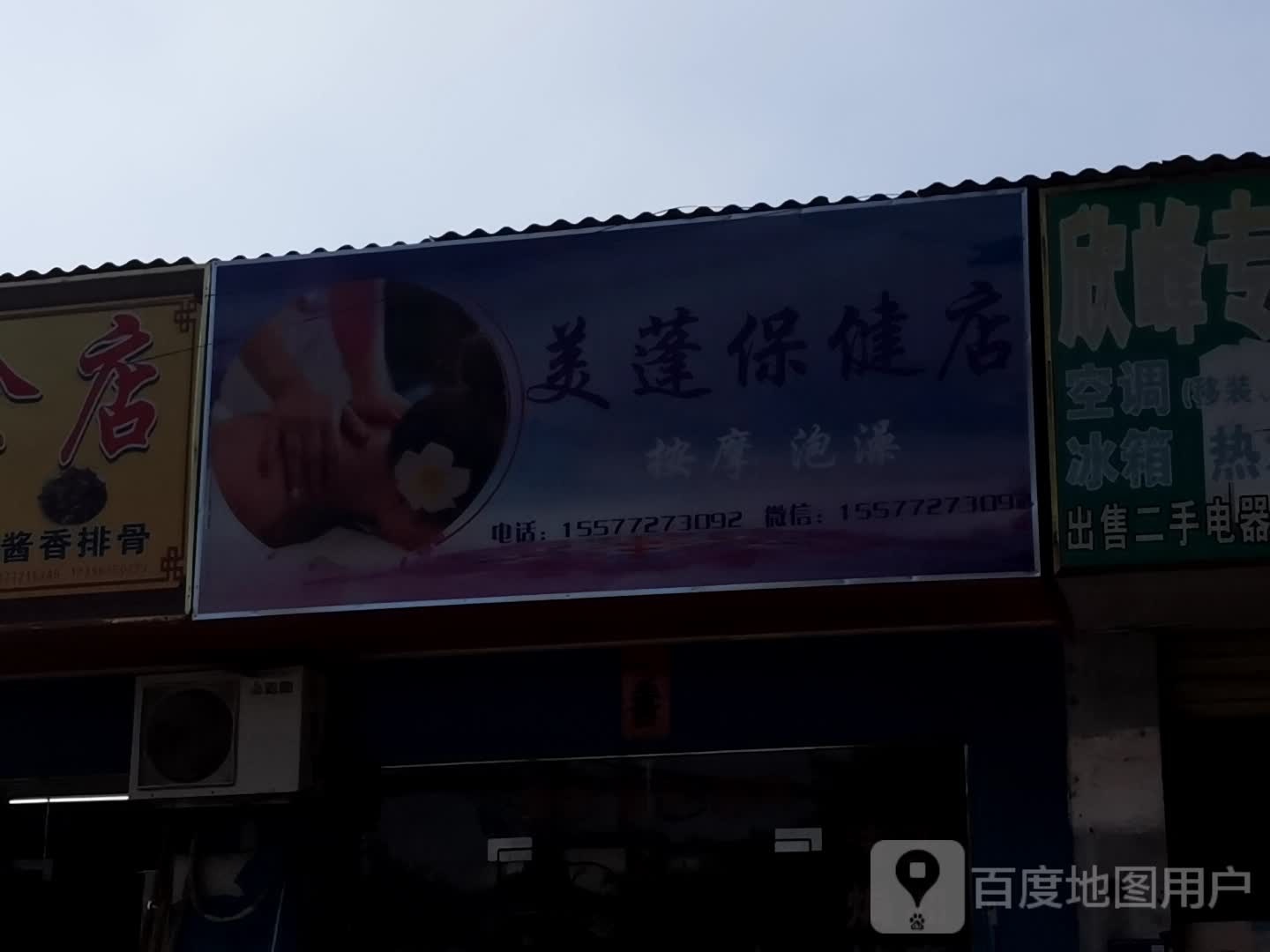 美蓬按摩店。