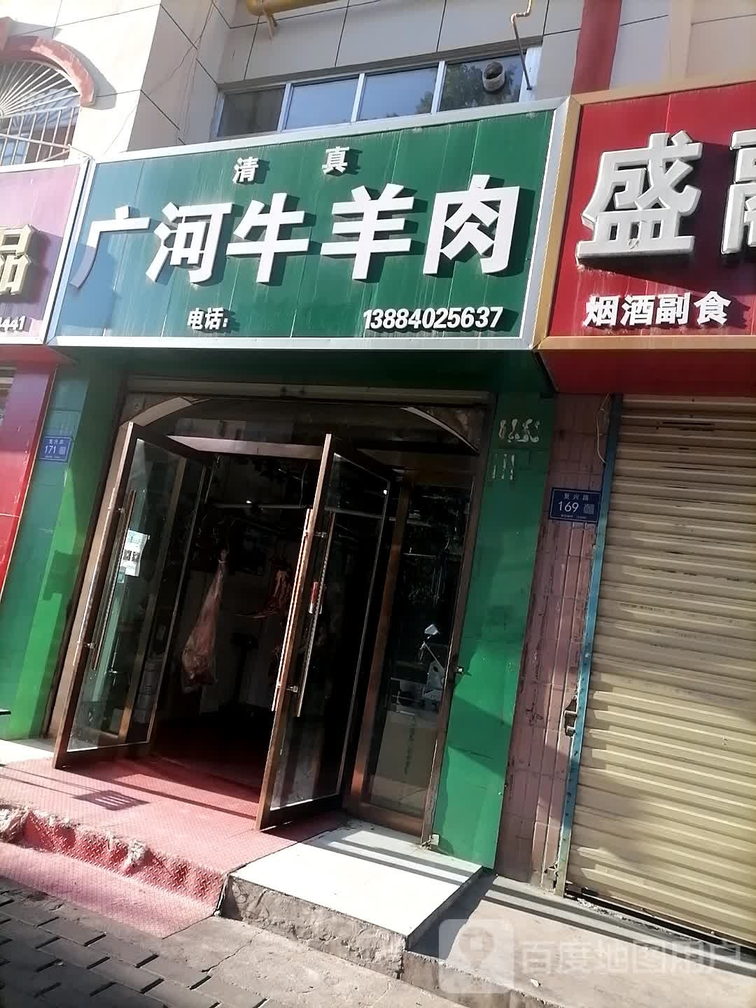 清真广河牛羊肉