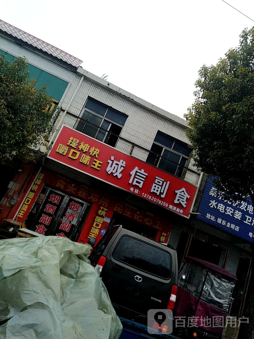 邓州市穰东镇诚信烟酒副食(仲景路店)