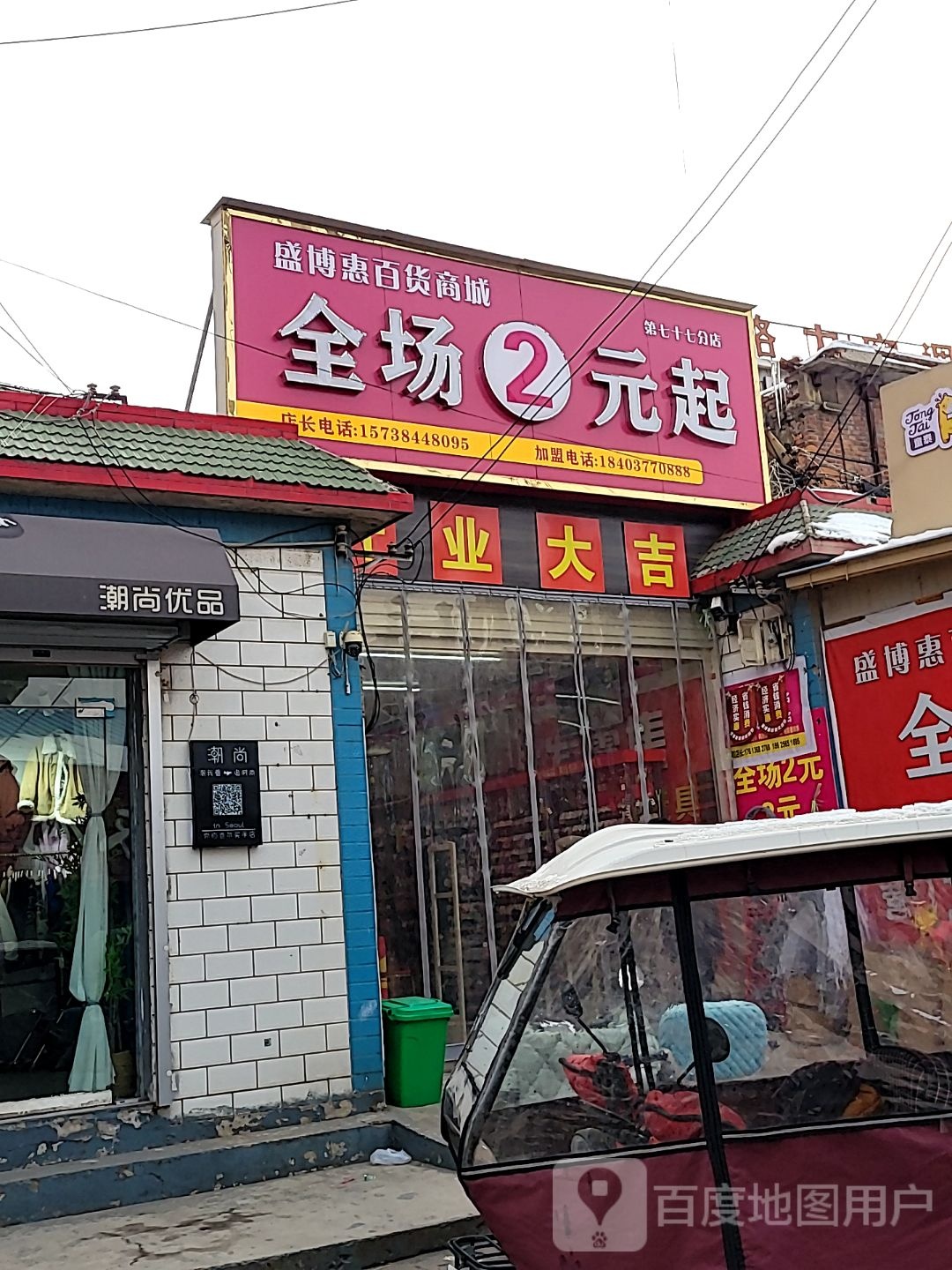 巩义市回郭镇盛博惠百货商城(第七十七分店)