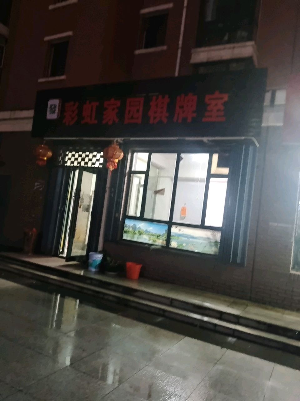 彩虹家园棋牌室