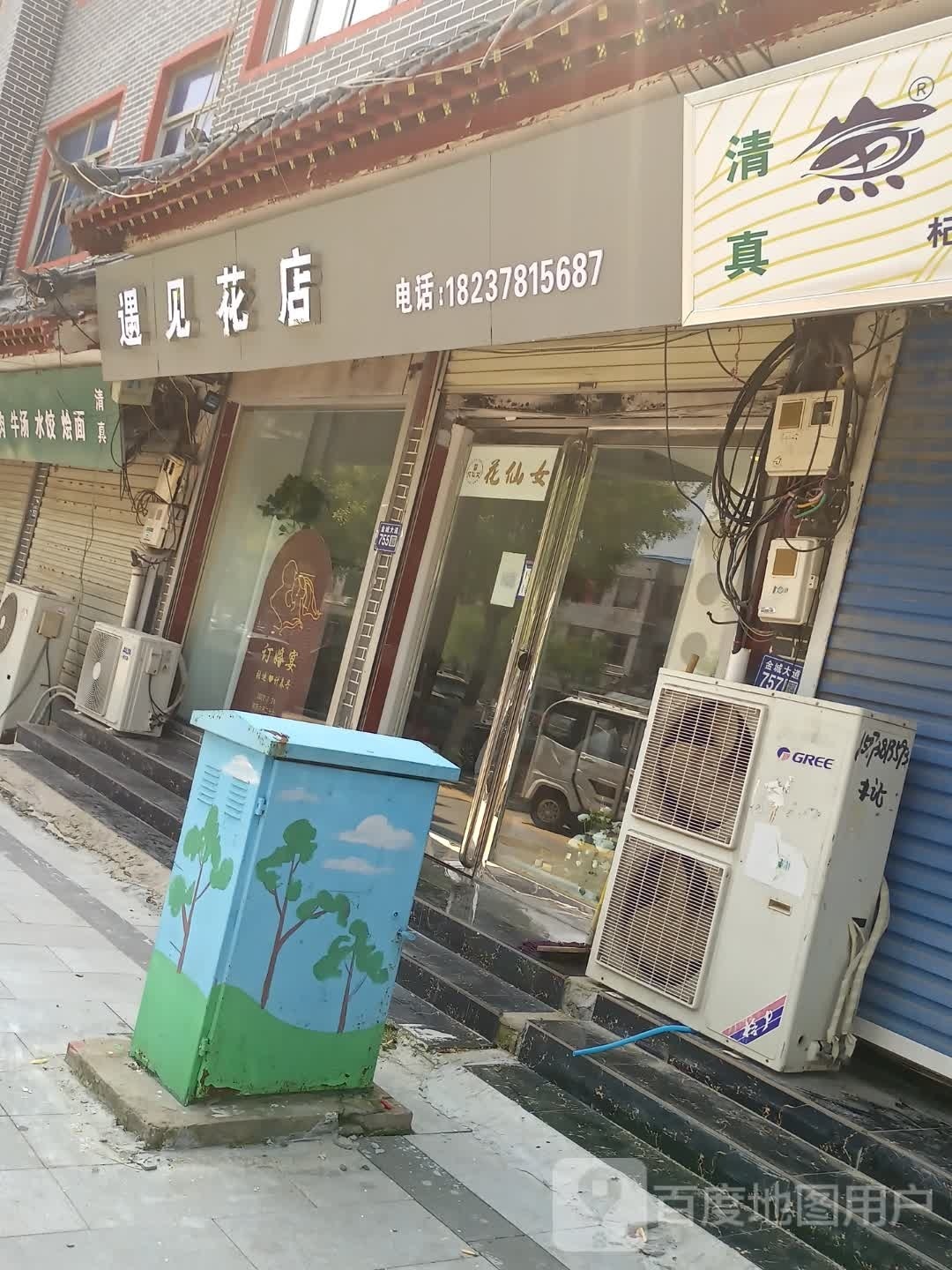 遇见花店(金城大道店)
