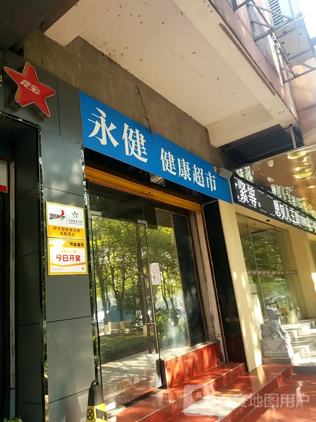 健康循超市(苏园路店)