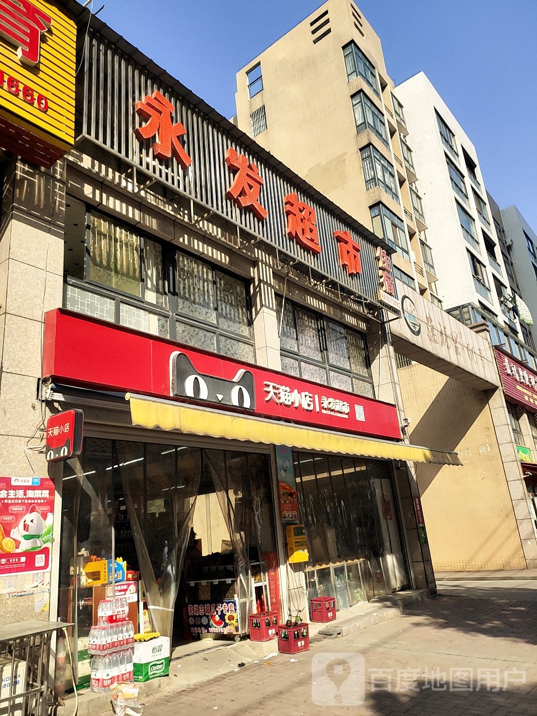 永发超市(花湖店)
