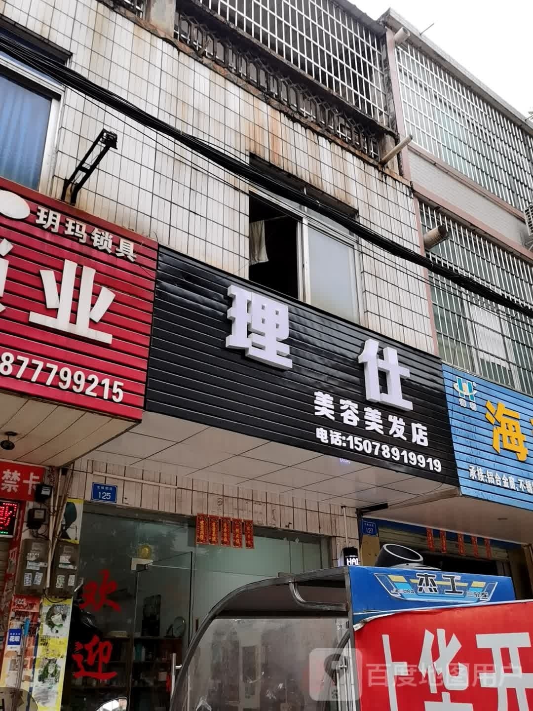 理仕美容美发店