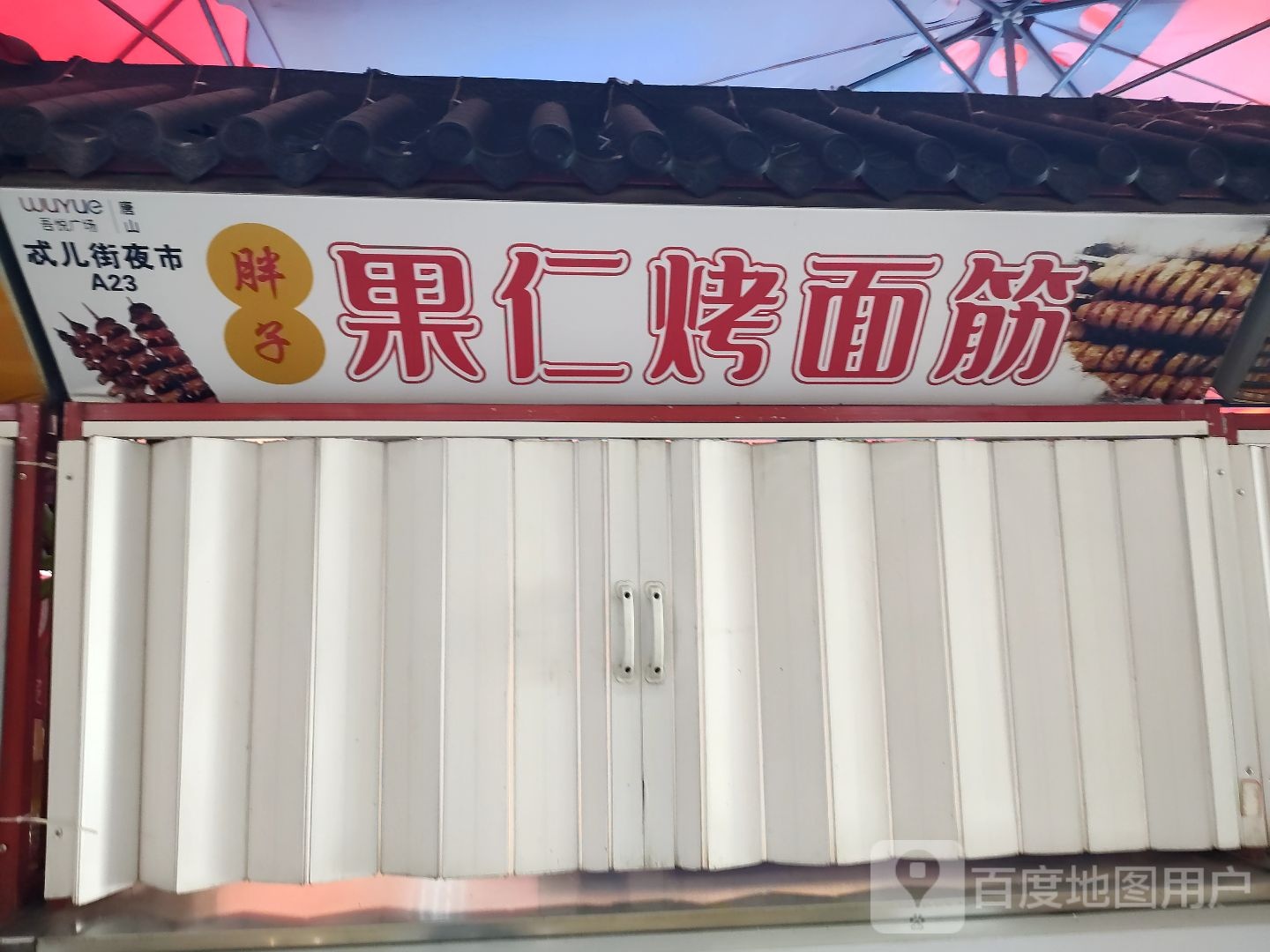 胖子果仁烤面筋(唐山吾悦广场长宁西道店)