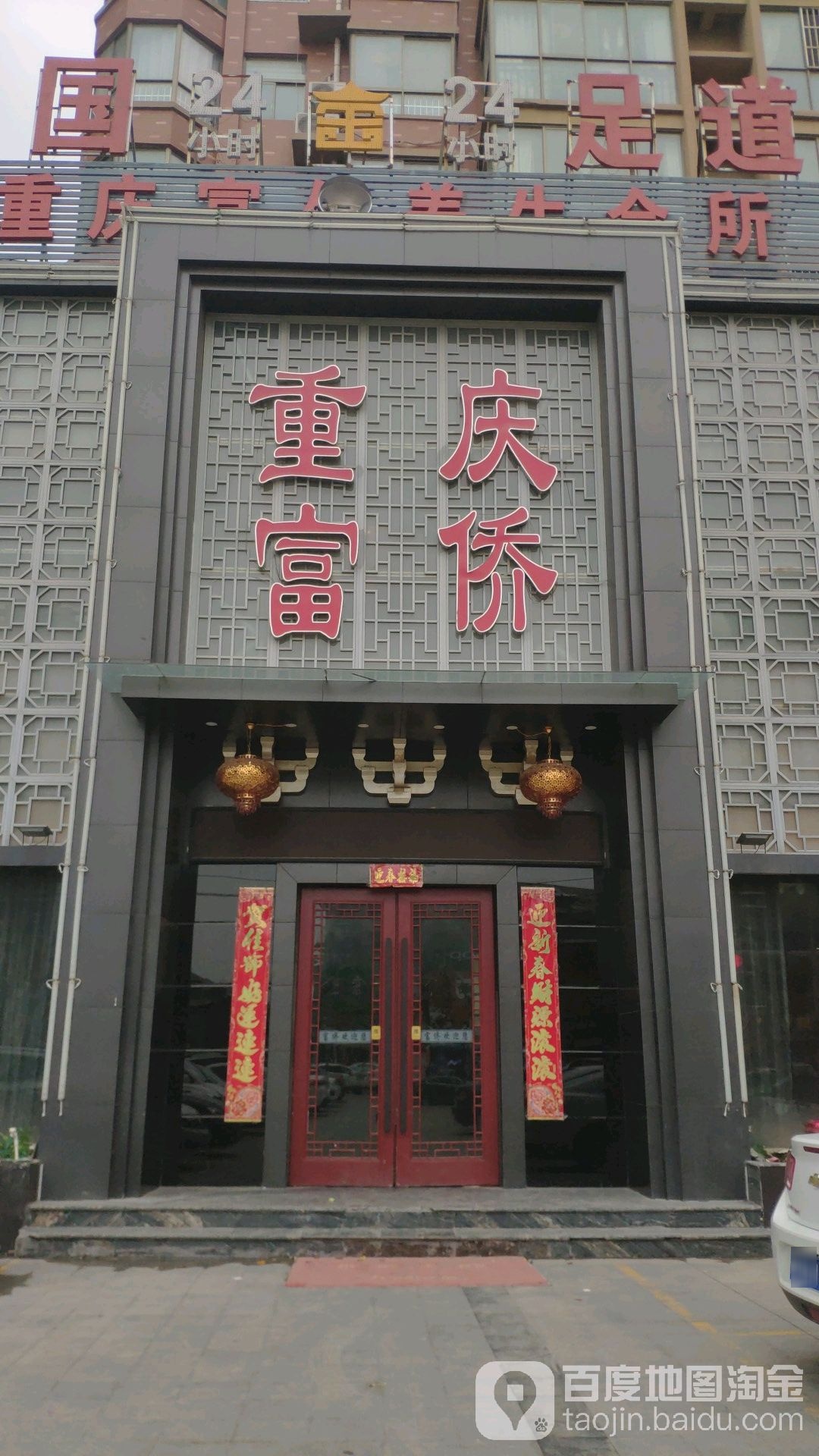 重庆富侨养生会所(福寿步行街店)