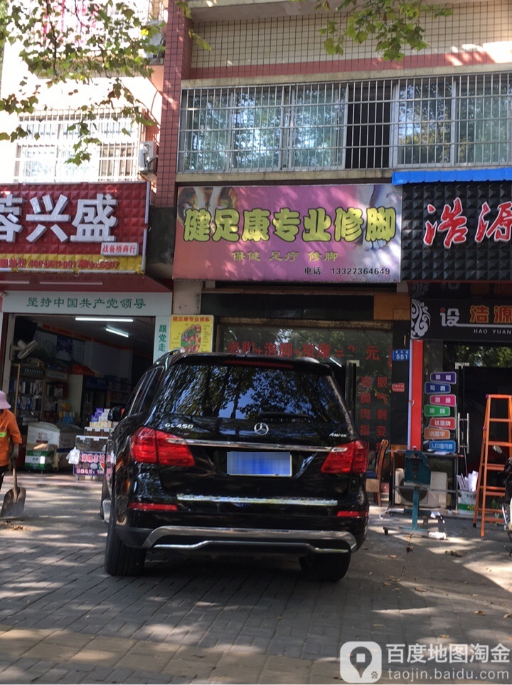 健足足专业洗脚