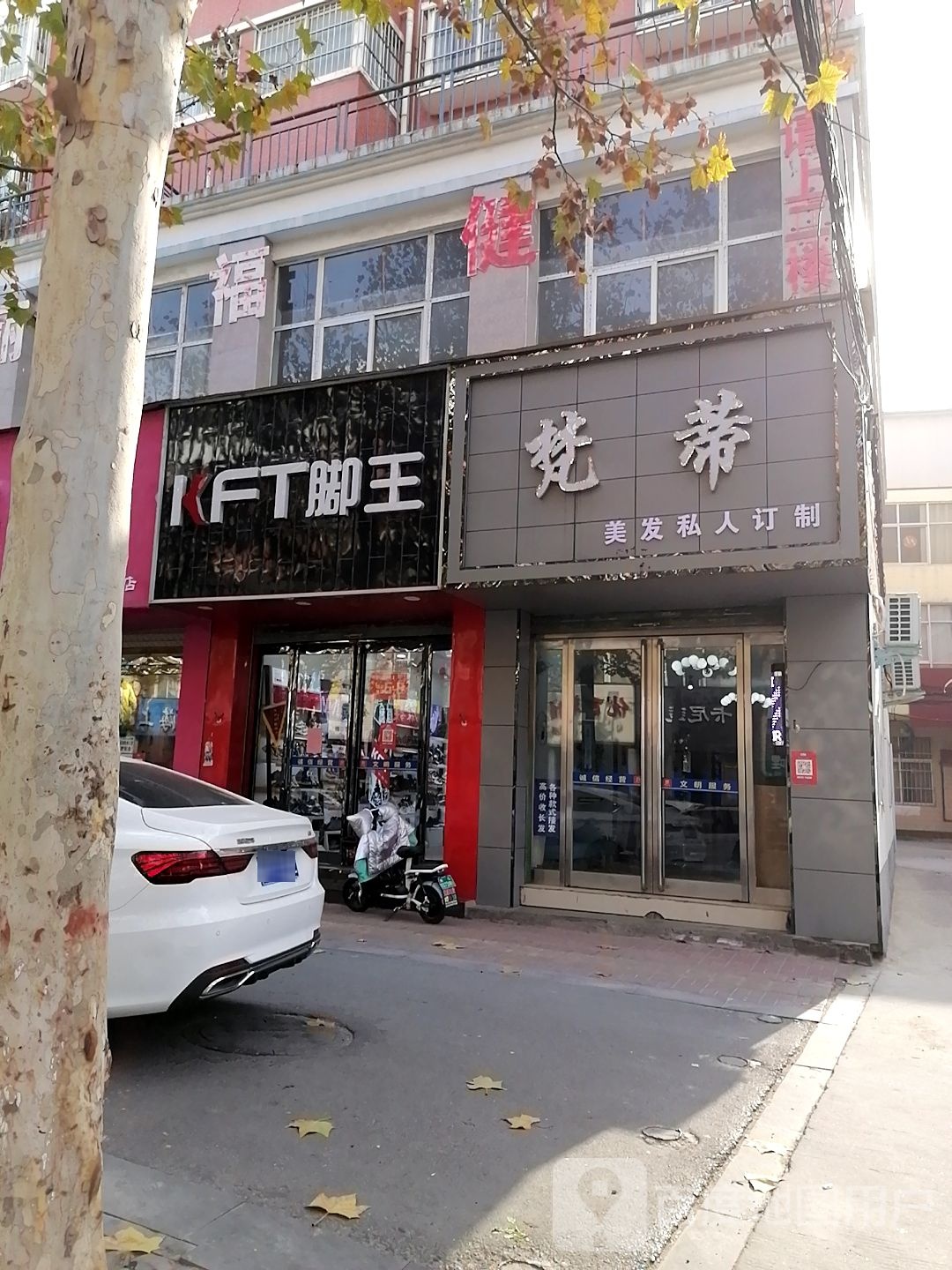 KFT脚王(育新街店)