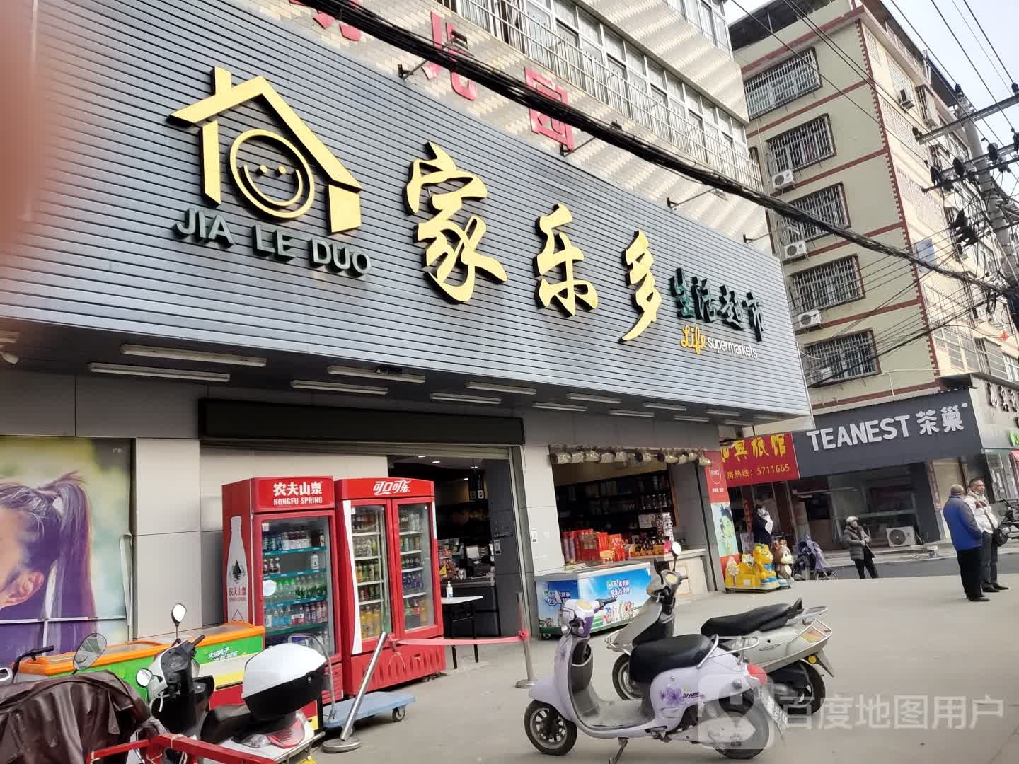 家乐多生活超市