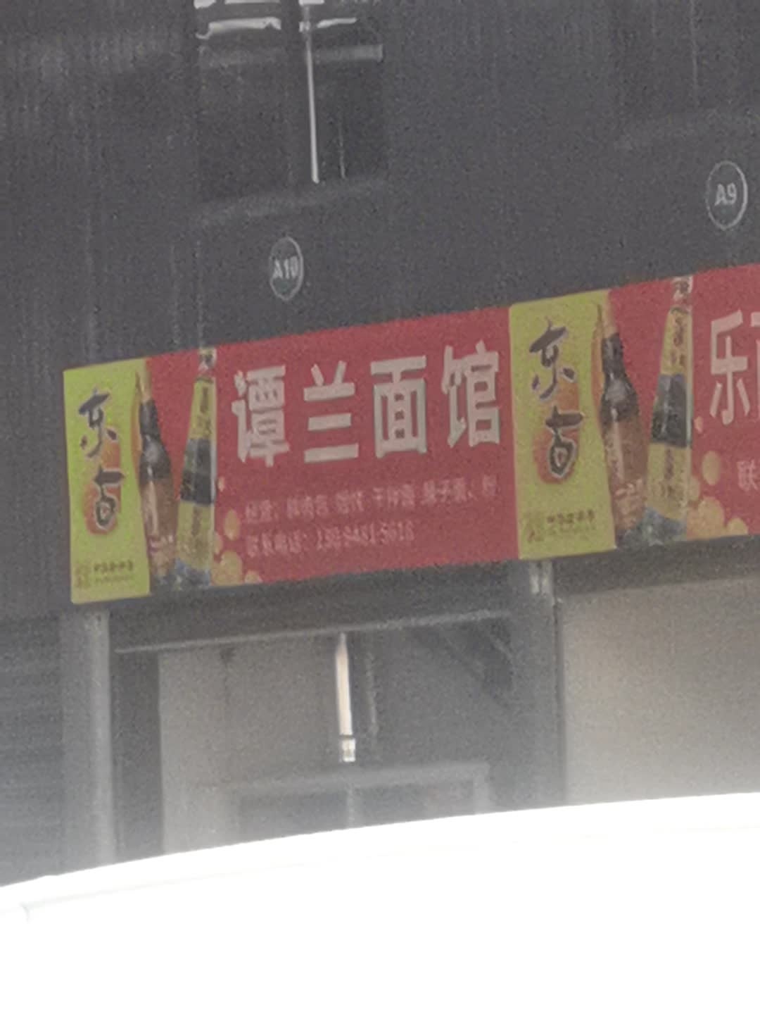 谭兰面管