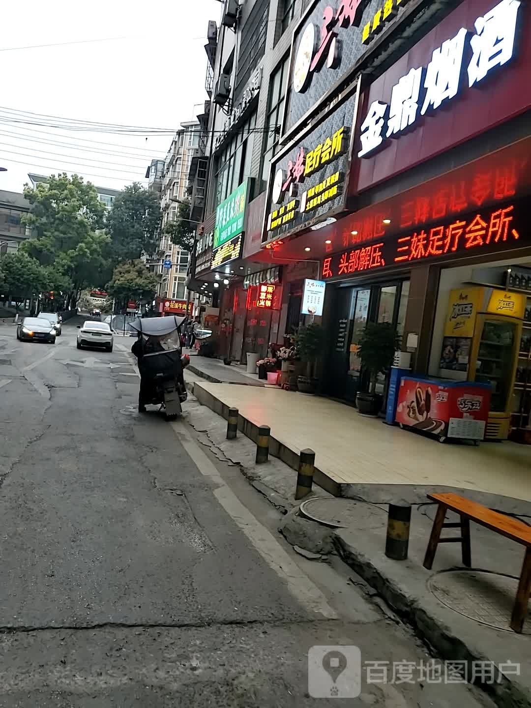 鑫源足疗会所