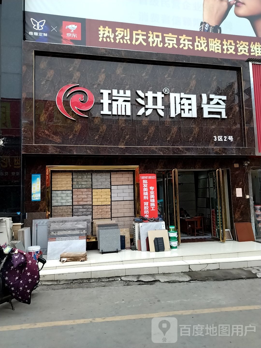 瑞洪陶瓷(百里奚南路店)