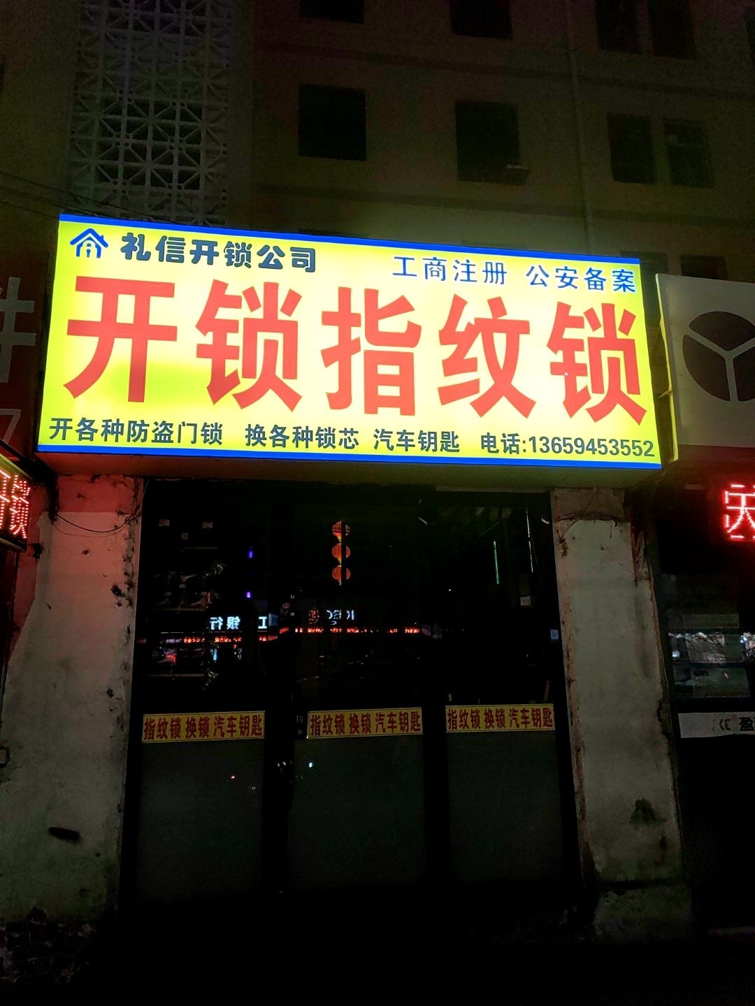 礼信开锁公司