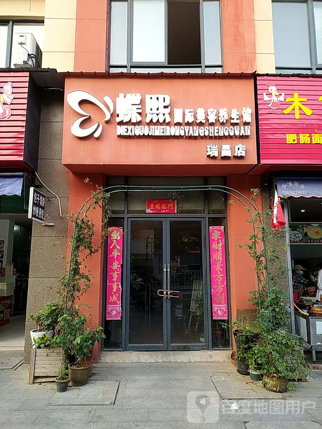 蝶熙国际美容养生馆(瑞昌店)