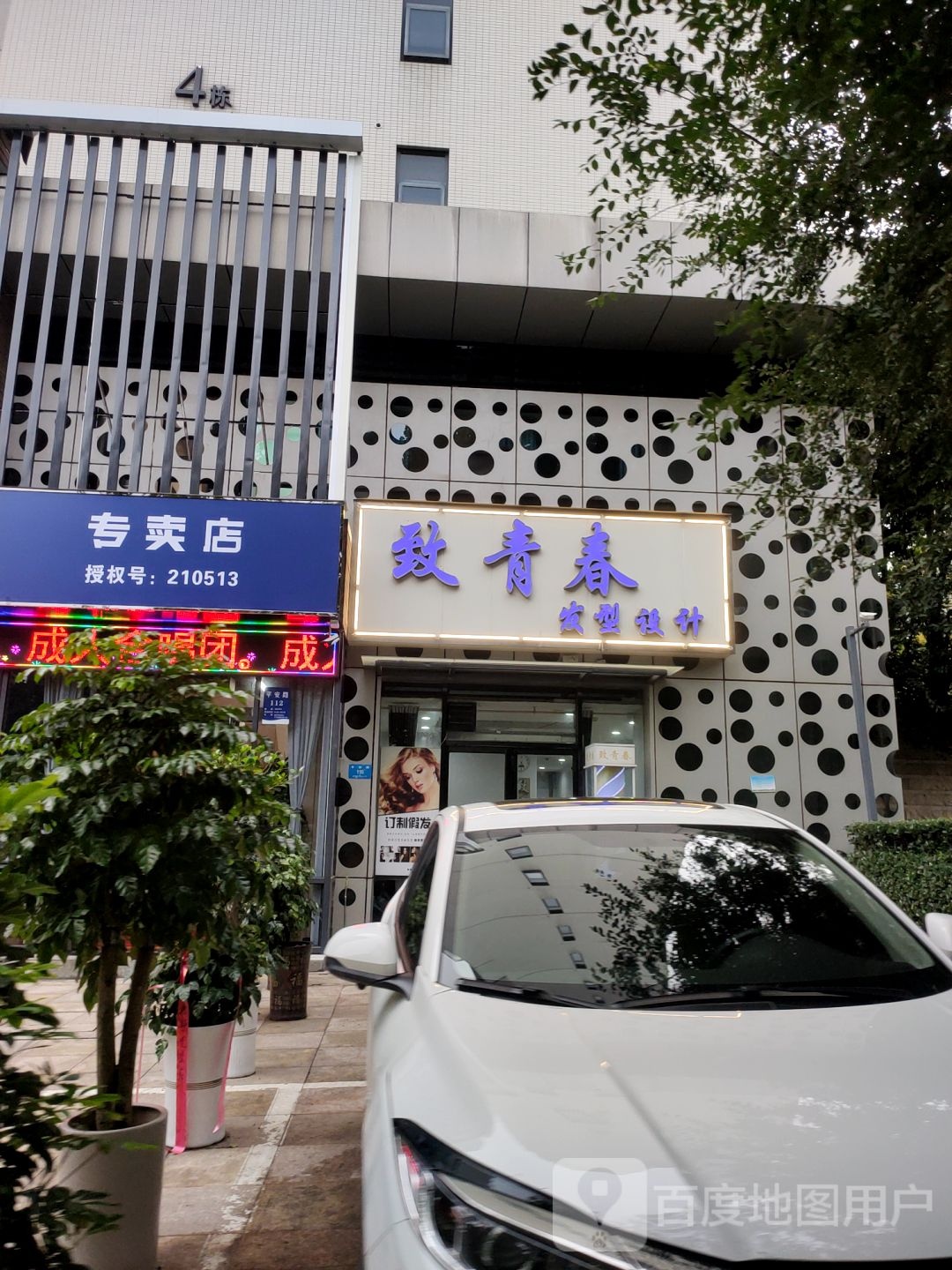 新密市致青春发型设计(平安路店)