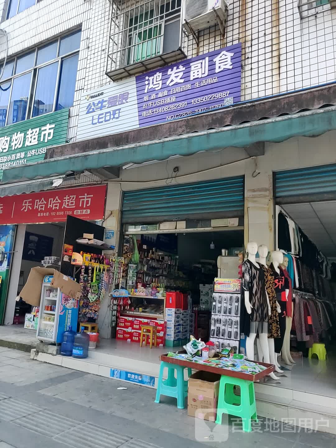 鸿发副食(广华大道二段店)