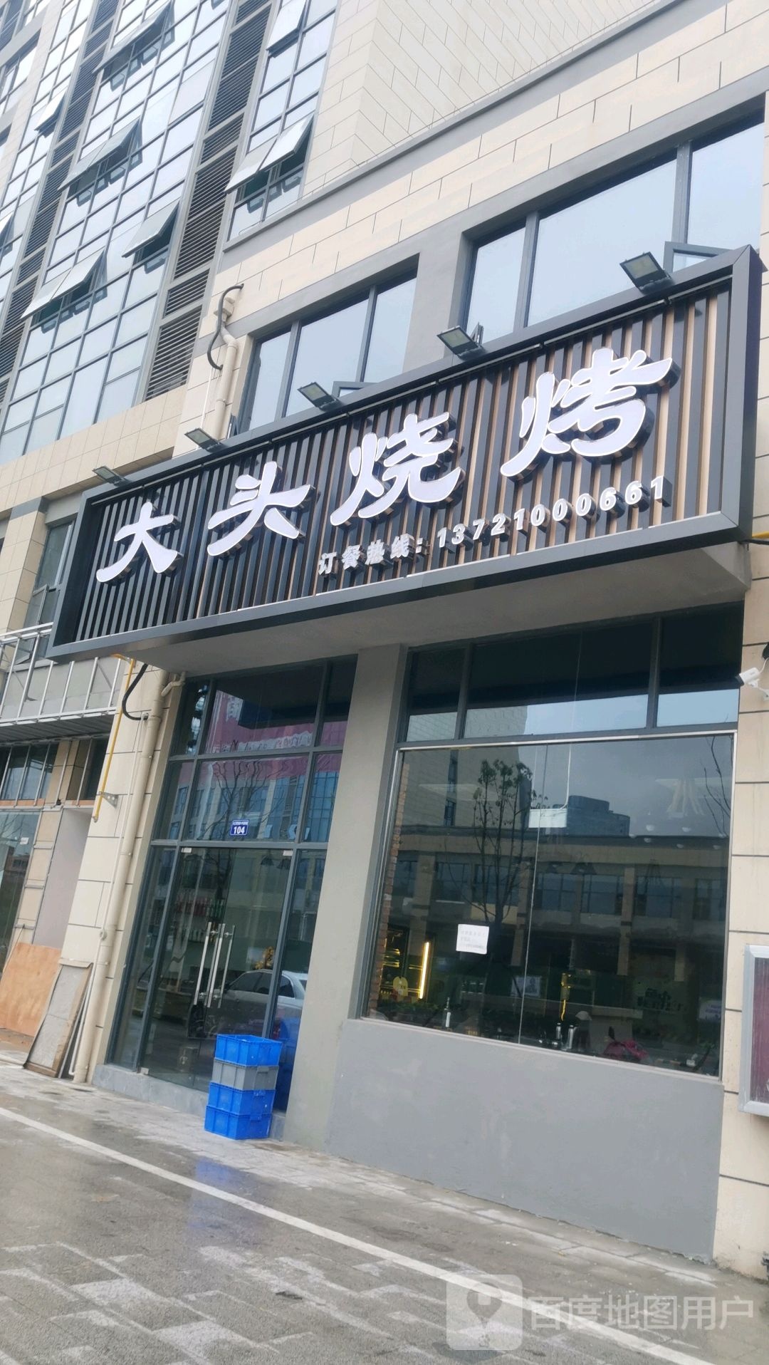 大石头烤(滁州长江商贸城店)