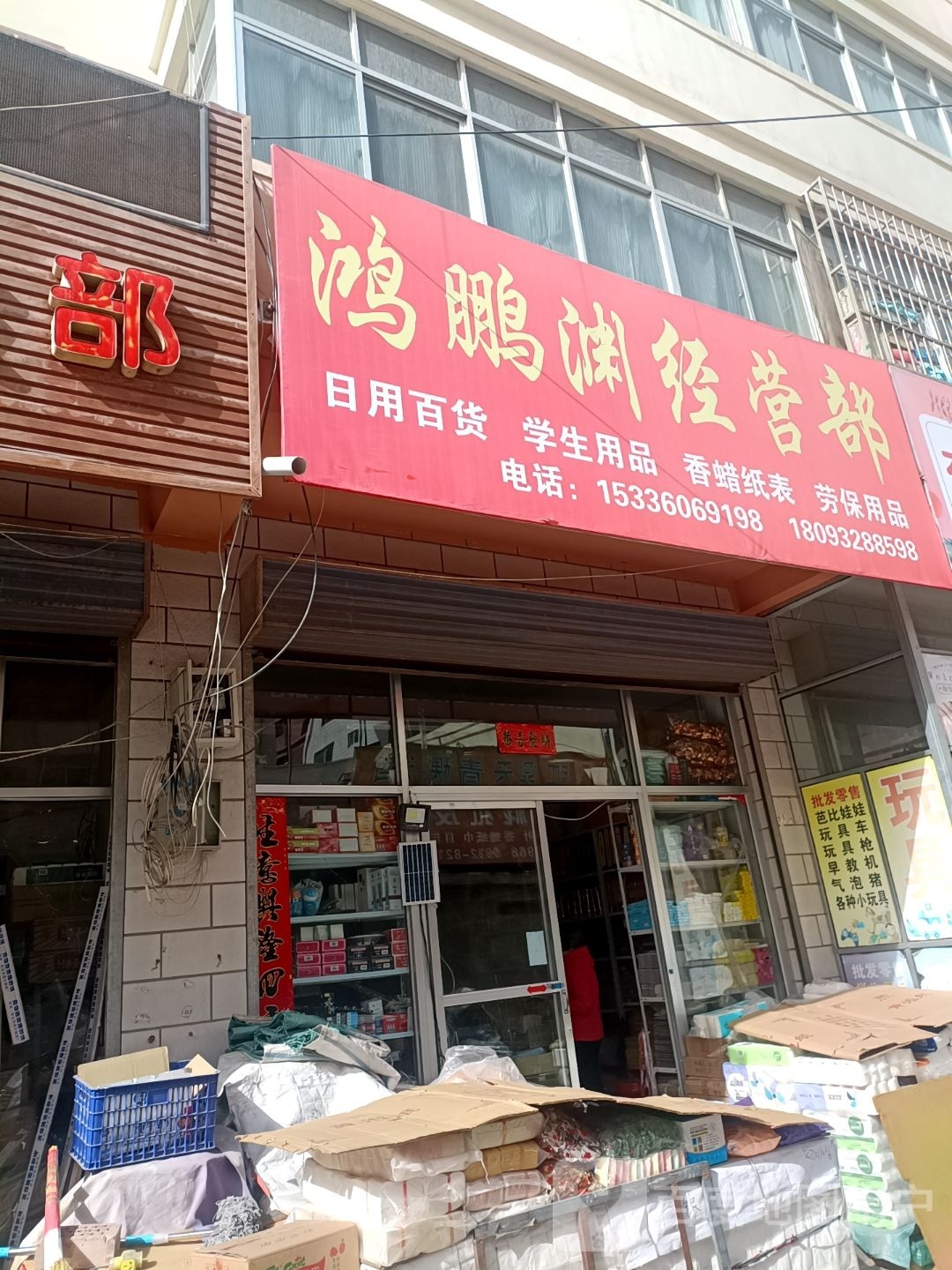 鸿鹏渊经营部