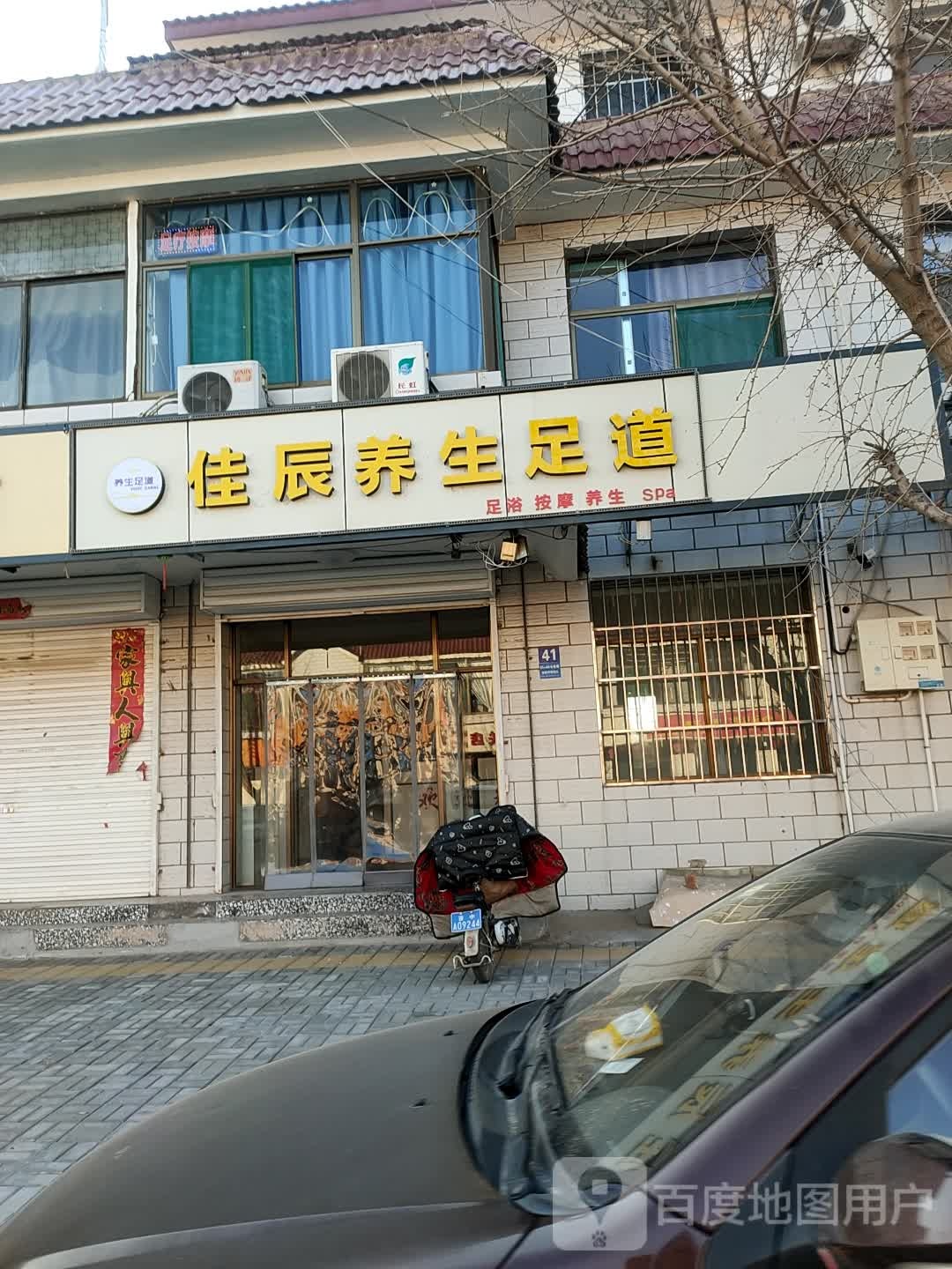佳成足浴