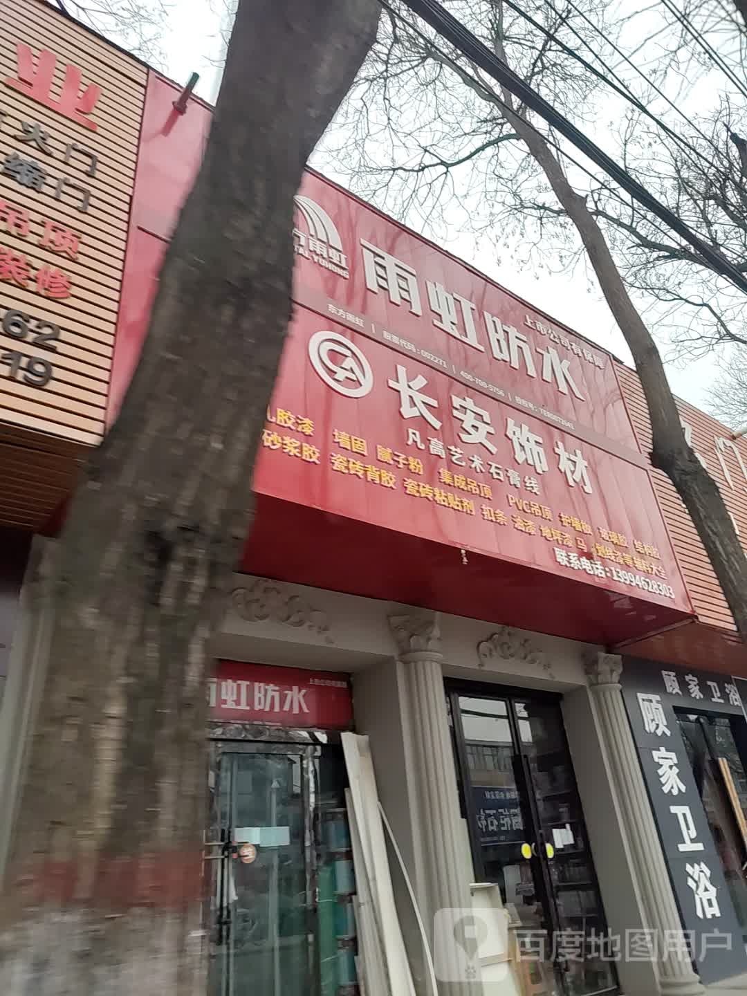 顾家卫浴(长安街店)