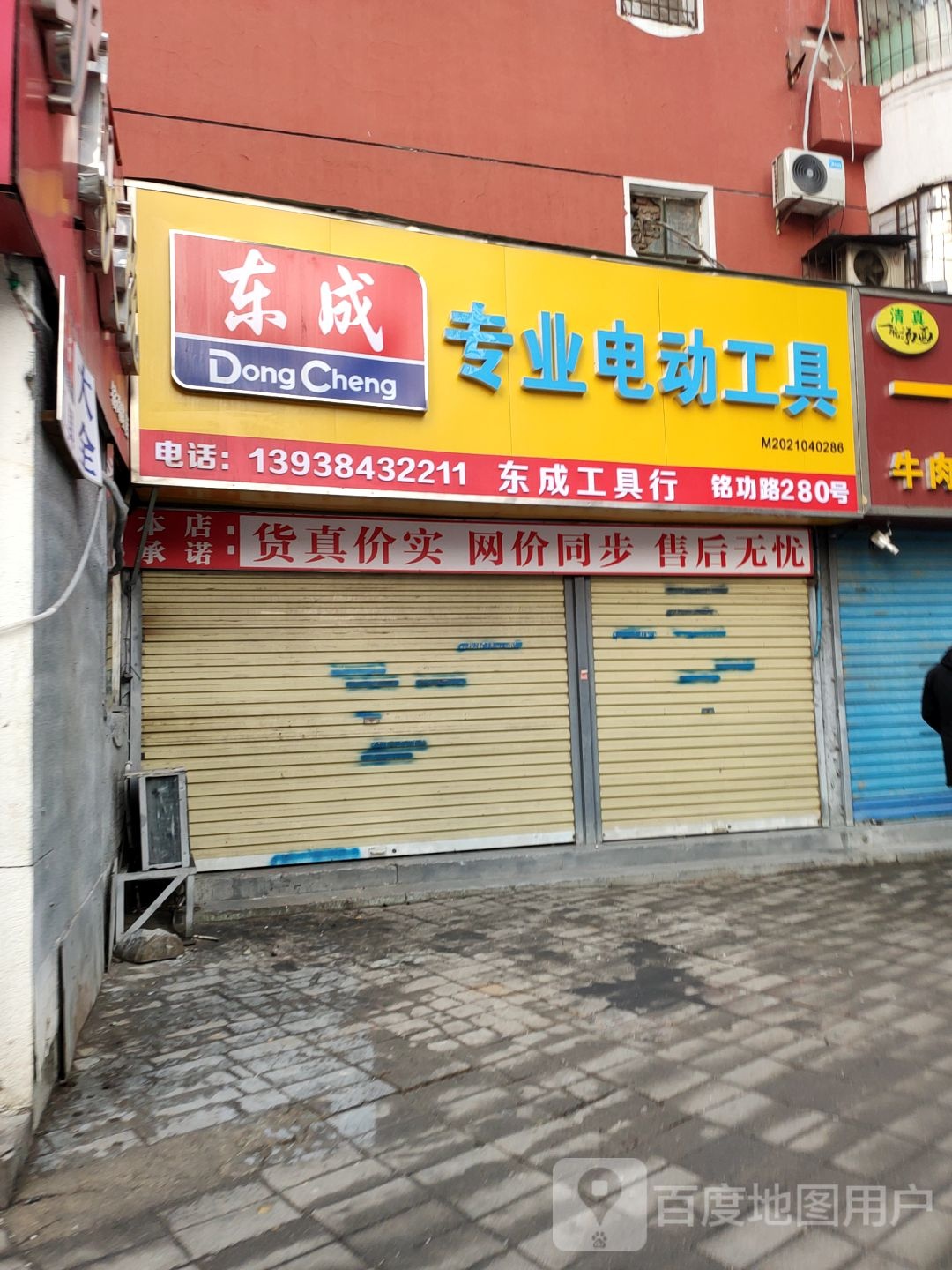 东成工具行(铭功路店)