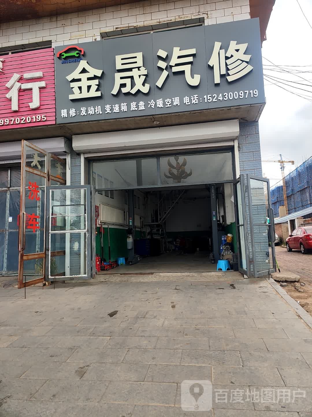 金晟汽修